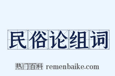 民俗论组词是什么意思的图片